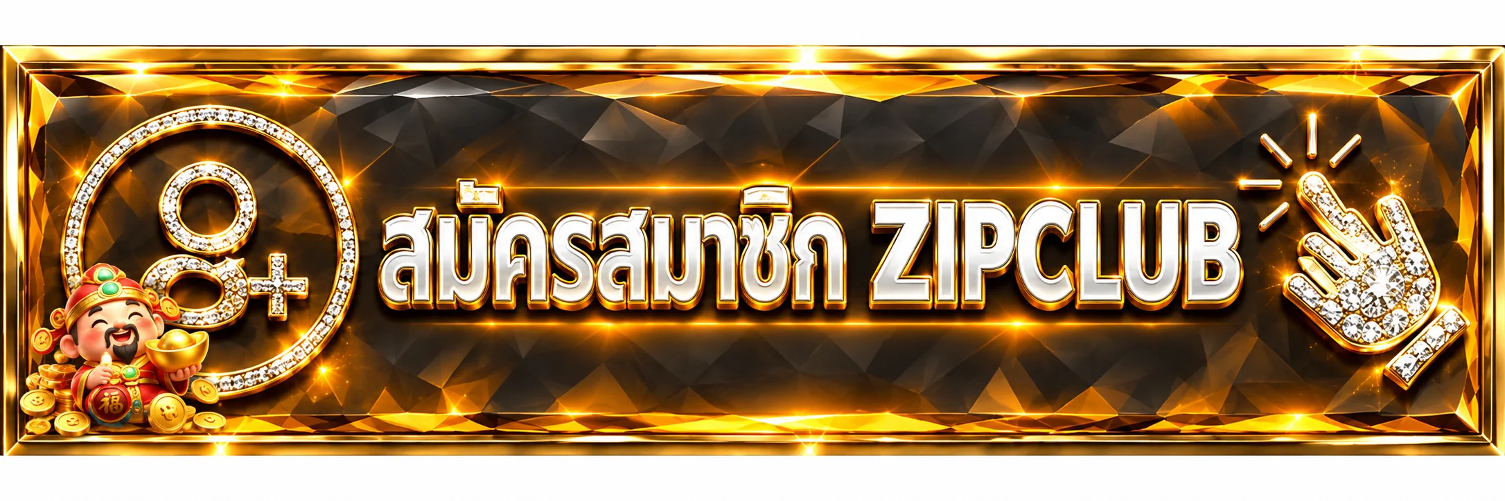 ปุ่มสมัครสมาชิก ZIPCLUB สำหรับผู้มีอายุ 18 ปีขึ้นไป