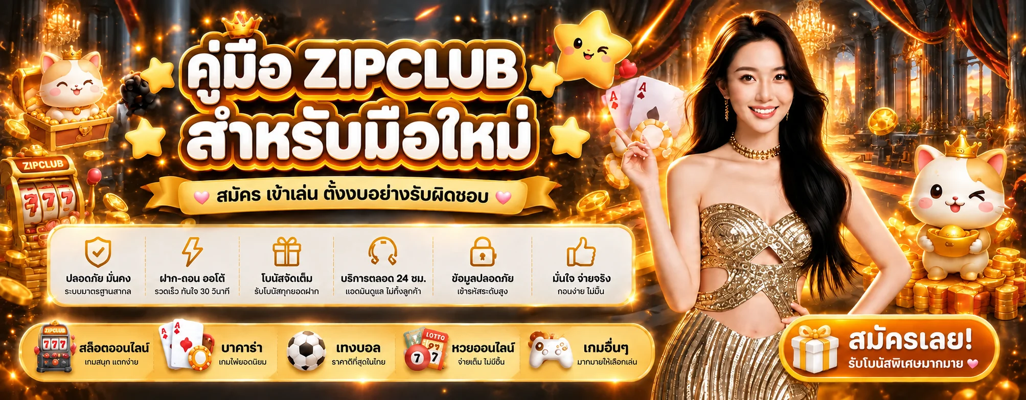 ZIPCLUB คู่มือมือใหม่ สมัคร เข้าเล่น ตั้งงบปลอดภัย